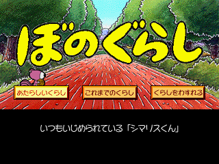 Bonogurashi Kore De Kanpeki Disu title screen for Playstation